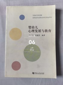 嬰幼兒心理發(fā)展與教育二手正版如圖實拍