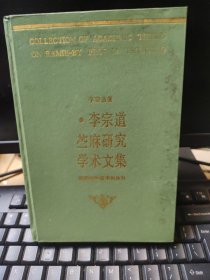 李宗道蘆麻研究學術文集