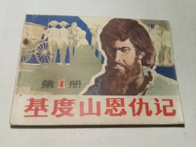 基督山恩仇记（一）
