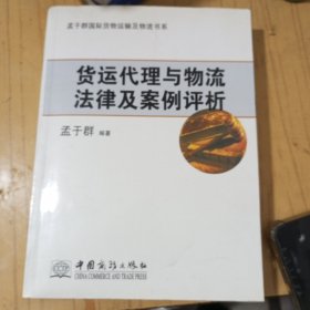 孟于群国际货物运输及物流书系：货运代理与物流法律及案例评析