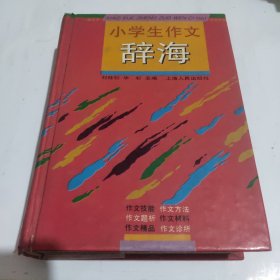 小学生作文辞海