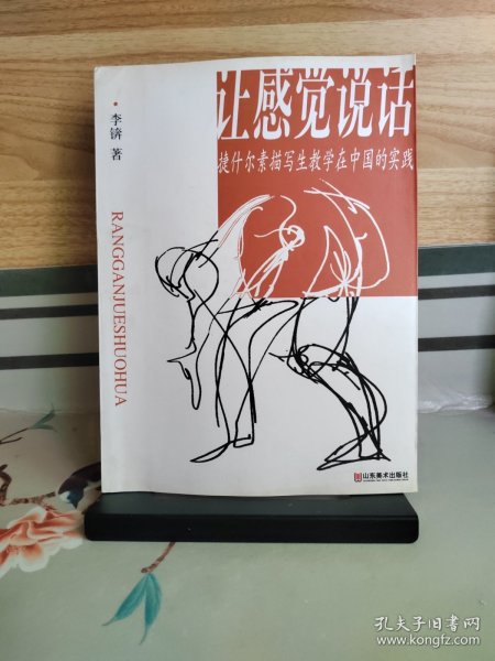 让感觉说话：捷什尔素描写生教学在中国的实践