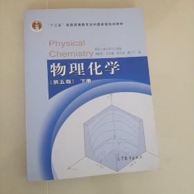 物理化学 （第五版）下册