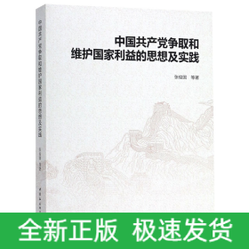 中国共产党争取和维护国家利益的思想及实践