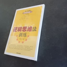 逻辑思维法训练