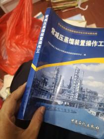 职业技能鉴定国家题库石化分库试题选编：常减压蒸馏装置操作工