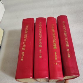 劳动政策法规文件选编