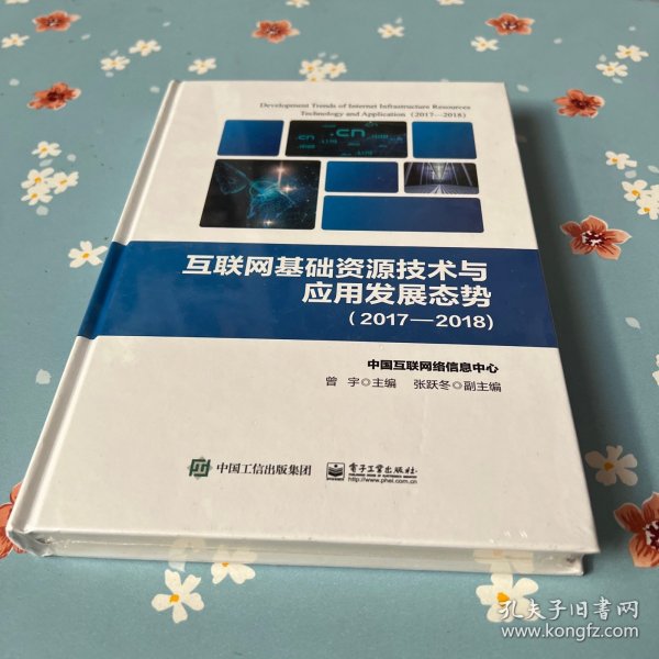 互联网基础资源技术与应用发展态势（2017―2018)