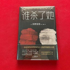 东野圭吾：谁杀了她 全新