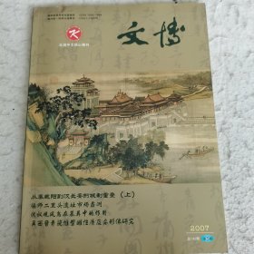 文博2007年第五期