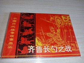 连环画一一一库存未阅！齐鲁长勺之战》（中国历代战争故事画丛）！！