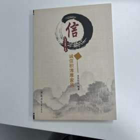 信：诚信积淳厚家风/家风家教系列