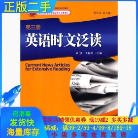 21世纪英语专业系列教材：英语时文泛读（第3册）