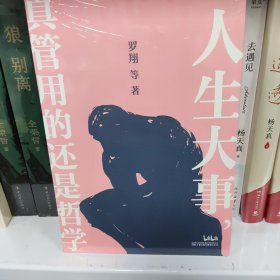 人生大事，真管用的还是哲学（戴建业、刘擎、罗翔等十位名师，为你解读孔子、柏拉图、尼采等哲学家的经典著作）