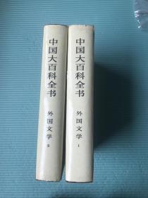 中国大百科全书·外国文学 特精装 全2册