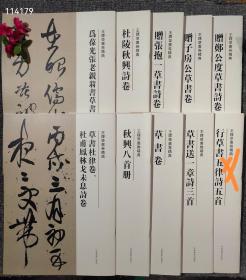 王铎草书卷精典全九册 总定价 365元    188元包邮   -杜律卷、杜甫凤林戈未息诗卷+草书卷+草书送一章诗三首+杜陵秋兴诗卷+秋兴八首册+为葆光张老亲翁书草书卷+赠张抱一草书诗卷+赠郑公度草书诗卷+赠子房公草书卷  欢迎代理转发