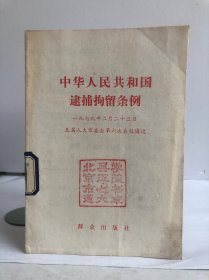 中华人民共和国逮捕拘留条例