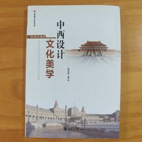 中西设计文化美学