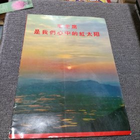 毛主席是我们心中的红太阳散页共八张半