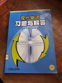 现代物流习题与解答