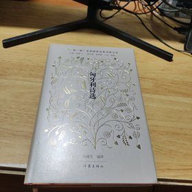 “一带一路”沿线国家经典诗歌文库：匈牙利诗选