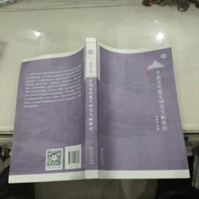 中国古代散文研究文献新论(北京师范大学中国古代散文研究中心专刊)