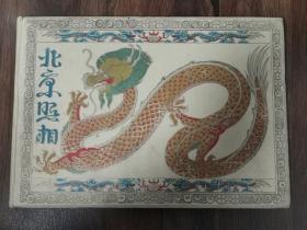 北京照相1902年柏林Meisenbach Riffarth &Co发行出版Dr. Luidwig Wang 著 大量清代北京街景消失建筑物影集照相馆拍摄黑白老照片
