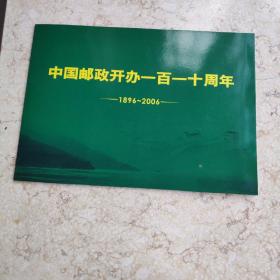 中国邮政开办一百一十周年 邮票一版保真