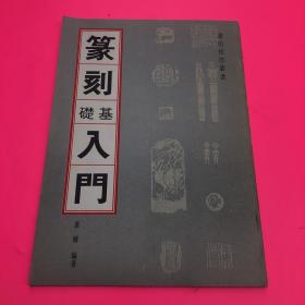篆刻基础入门