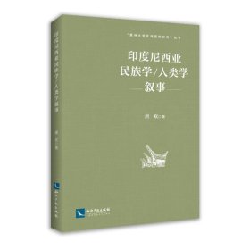 印度尼西亚民族学/人类学叙事