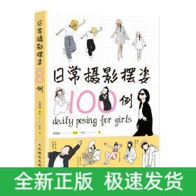 日常摄影摆姿100例