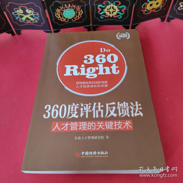 人才管理典藏书系·360度评估反馈法：人才管理的关键技术