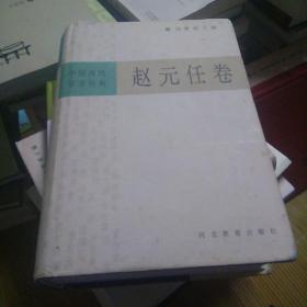 中国现代学术经典\:赵元任卷