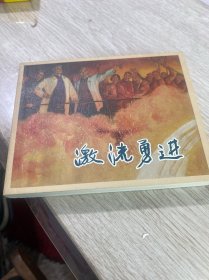 激流勇进（永恒经典40）