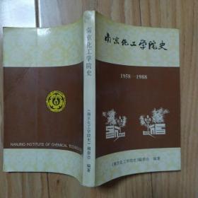 南京化工学院史 1958－1988   包邮挂