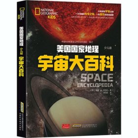 美国国家地理：宇宙大百科