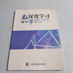 高中数学深度学习