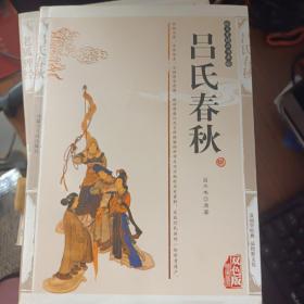 吕氏春秋 --文史精品书库