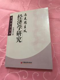 马克思主义经济学研究  作者签赠