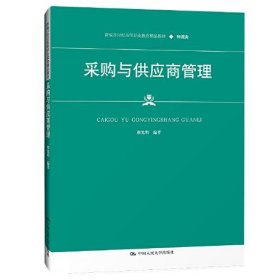 采购与供应商管理（新编21世纪高等职业教育精品教材·物流类） 9787300299457