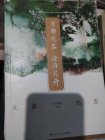 月都花落，沧海花开