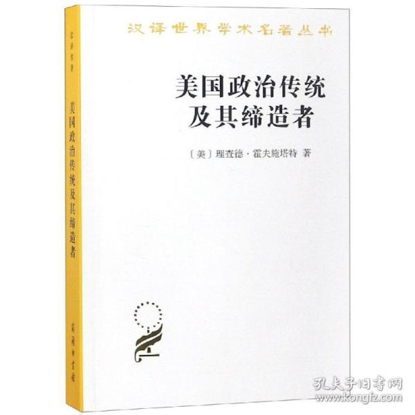 美国政治传统及其 政治理论 [美]理查德·霍夫施塔特  新华正版