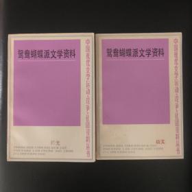 鸳鸯蝴蝶派文学资料（上下）