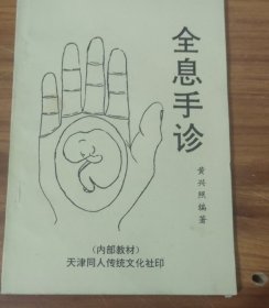 全息手诊（黄兴熙）