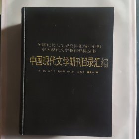 中国现代文学史资料汇编（丙种）中国现代文学期刊目录汇编(下册)