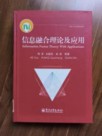 信息融合理论及应用