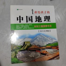 讲给孩子的中国地理（全三册）