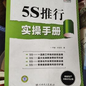 制造业管理实操手册系列：5S推行实操手册