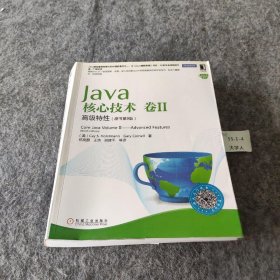 Java核心技术（卷2）：高级特性（原书第9版） [美]Cay S.、[美]Gary Cornell  著；陈昊鹏、王浩、姚建平  译 机械工业出版社