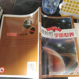 奇妙的宇宙世界